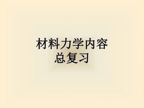 材料力学-WQT材料力学总复习-文档资料