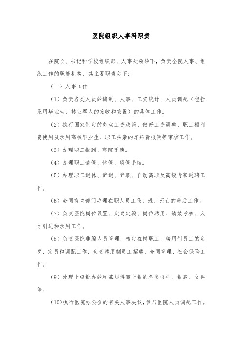 医院组织人事科职责