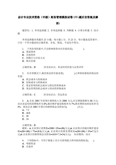 会计专业技术资格(中级)财务管理模拟试卷135(题后含答案及解析)