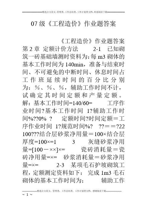 07级《工程造价》作业题答案