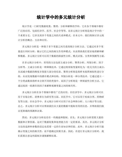 统计学中的多元统计分析