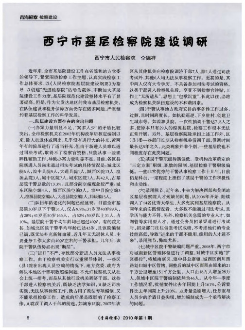 西宁市基层检察院建设调研