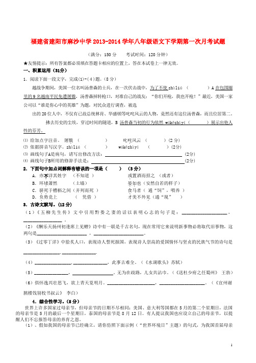 福建省建阳市麻沙中学八年级语文下学期第一次月考试题(1)