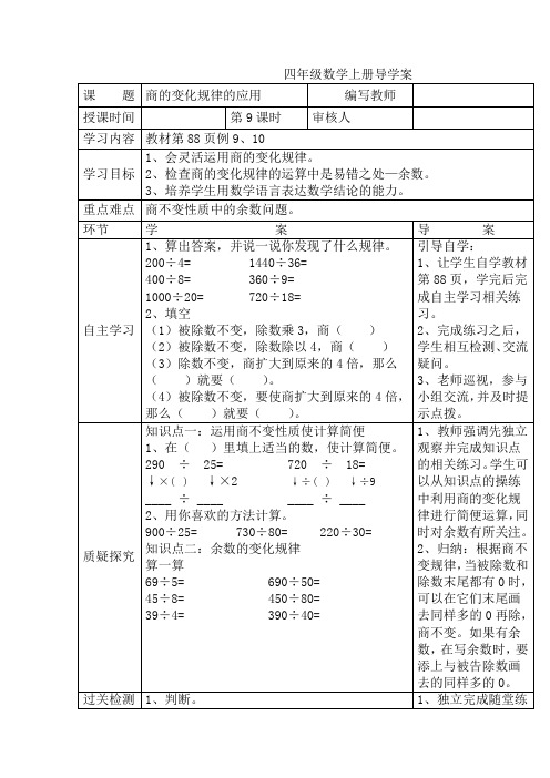 人教版数学  四年级上册第6单元  第9课时  商的变化规律的应用  导学案