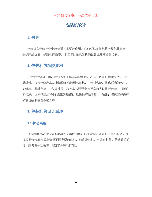 包装机设计 (2)