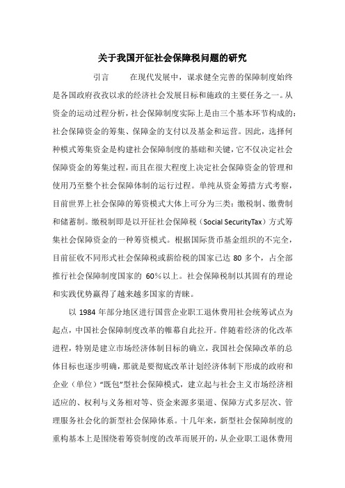 关于我国开征社会保障税问题的研究_1