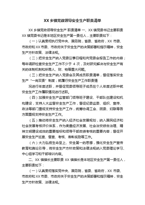 XX乡镇党政领导安全生产职责清单