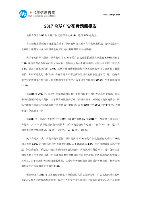 深圳广告效果评估：2017全球广告花费预测报告-上书房信息咨询