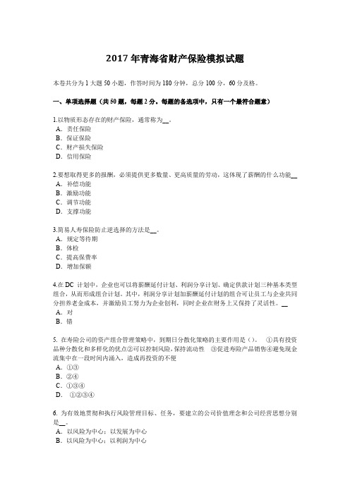 2017年青海省财产保险模拟试题