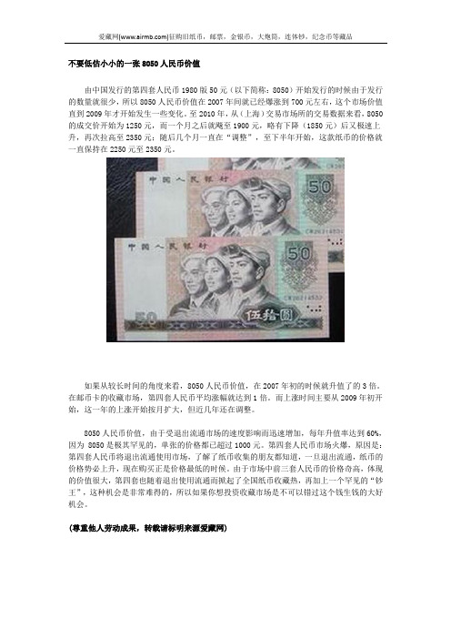 不要低估小小的一张8050人民币价值