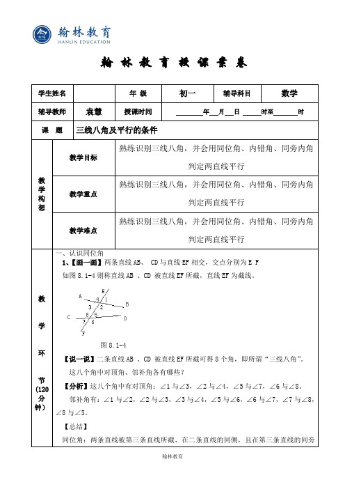 三线八角及平行的条件