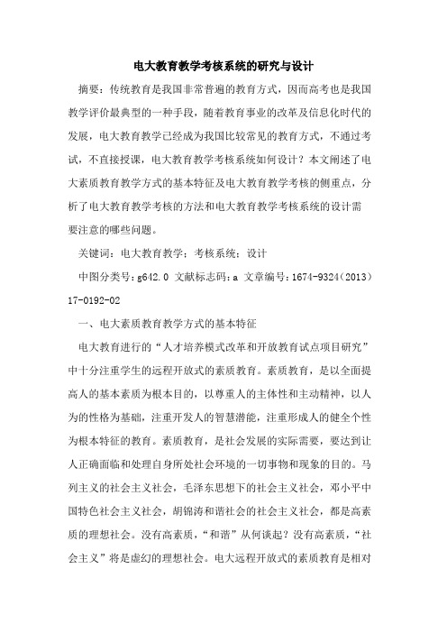 电大教育教学考核系统的研究与设计