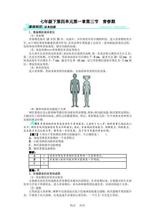 初中生物 第四单元第一章第三节青春期练习题及答案解析