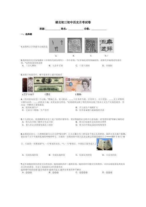 湖北初三初中历史月考试卷带答案解析
