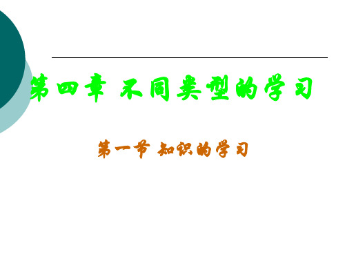 教育心理学第四章不同类型的学习