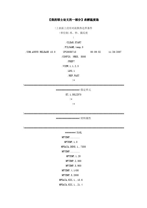 Abaqus焊接模拟分析程序(包括应力场和温度场)