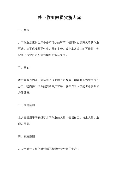 井下作业限员实施方案