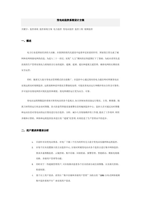 变电站监控系统设计方案