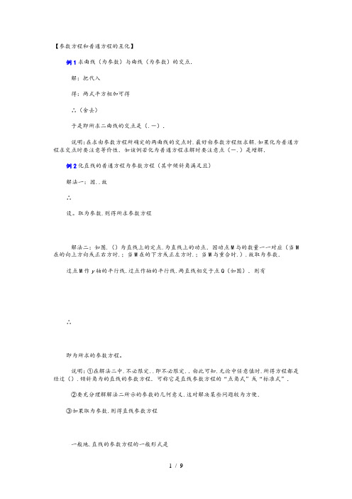 高考数学参数方程和普通方程的互化练习题