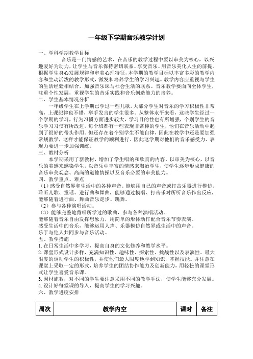 人音版一下音乐教学计划