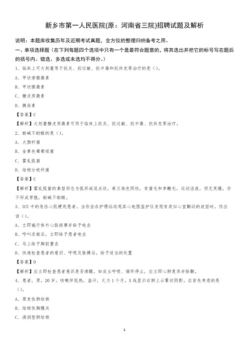 新乡市第一人民医院招聘试题及解析