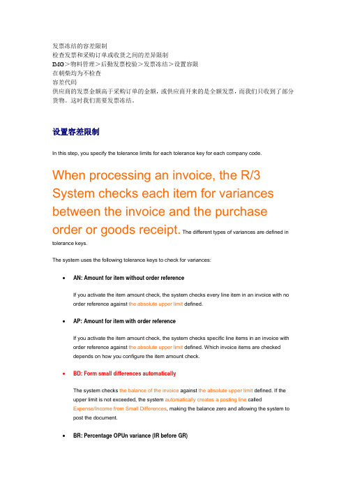 SAP发票冻结的容差限制