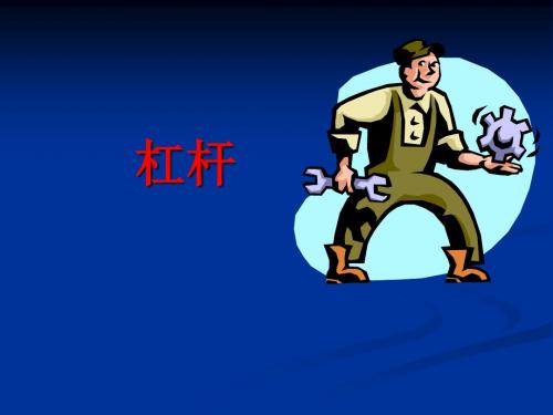 物理八下11.1《杠杆》课件