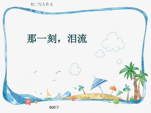 初二写人作文《那一刻,泪流》800字(共11页PPT)