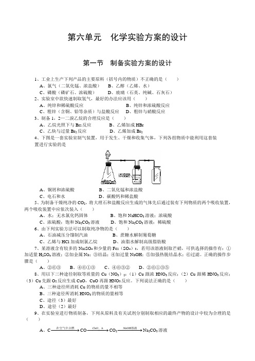 【华师一】第六单元《化学实验方案的设计》第一节《制备实验方案的设计》第一课时