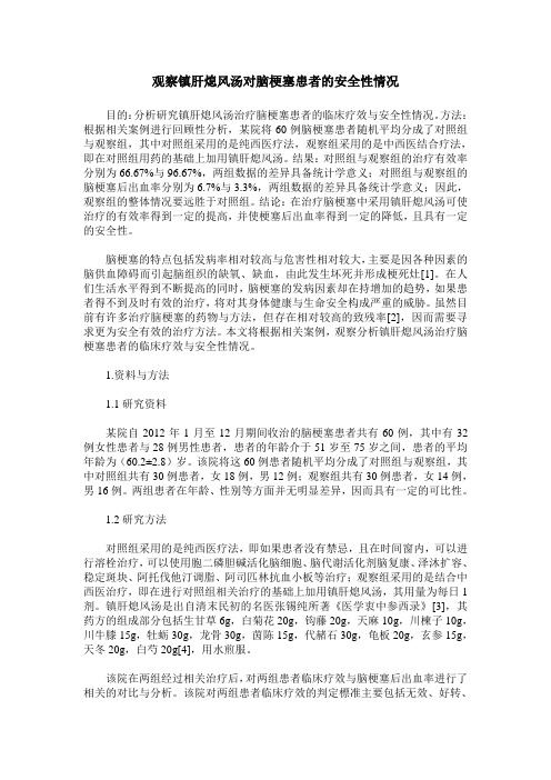 观察镇肝熄风汤对脑梗塞患者的安全性情况