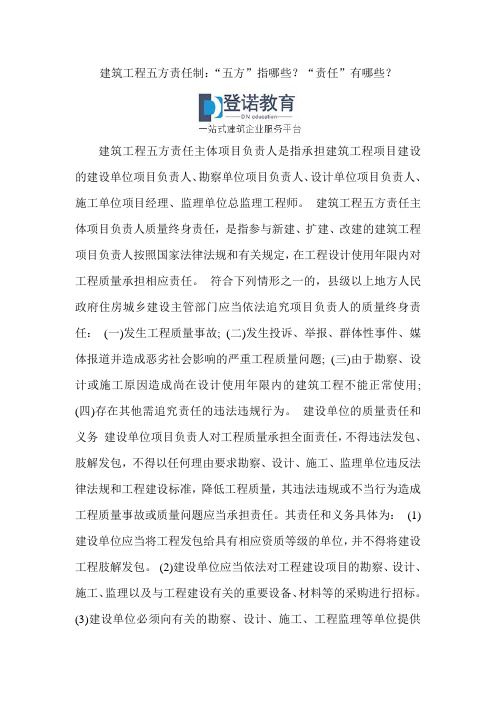 建筑工程五方责任制：“五方”指哪些？“责任”有哪些？