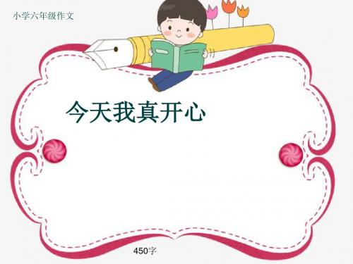 小学六年级作文《今天我真开心》450字(共8页PPT)