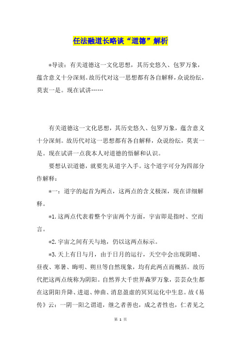 任法融道长略谈“道德”解析
