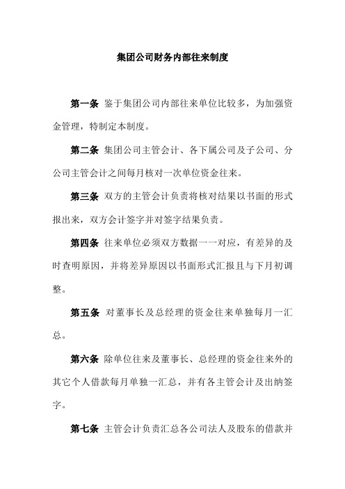 集团公司财务内部往来制度