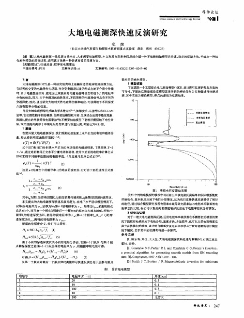 大地电磁测深快速反演研究