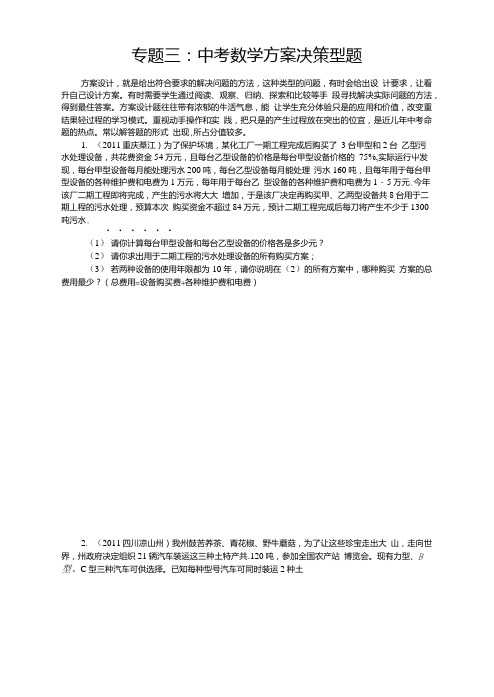 专题三：中考数学方案决策型题.doc