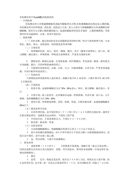 有机磷农药中毒救治流程