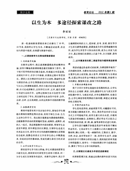 以生为本 多途径探索课改之路
