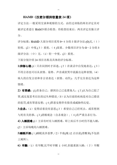 汉密尔顿抑郁量表HAMD24项