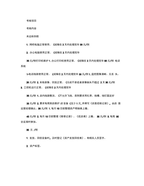 IT专员绩效考核标准(精)(word文档良心出品)