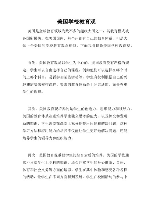 美国学校教育观