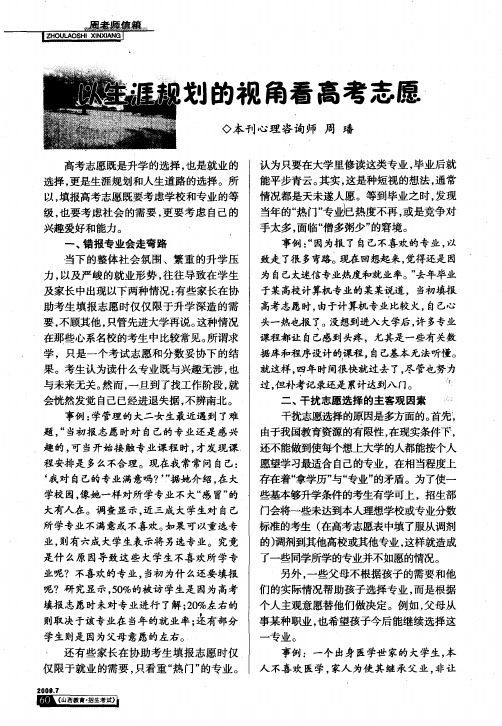 以生涯规划的视角看高考志愿