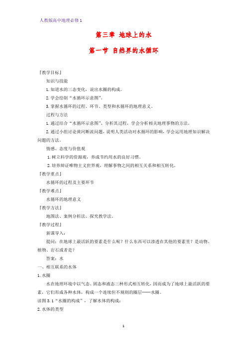 高中地理必修1教学设计15：3.1自然界的水循环教案