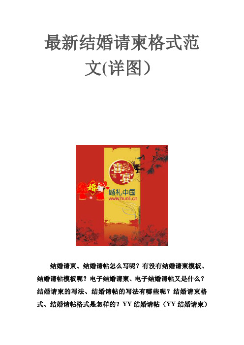 结婚请柬格式范文(附详图)