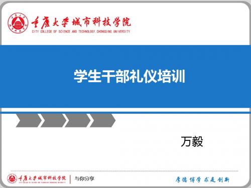 学生干部礼仪(改)