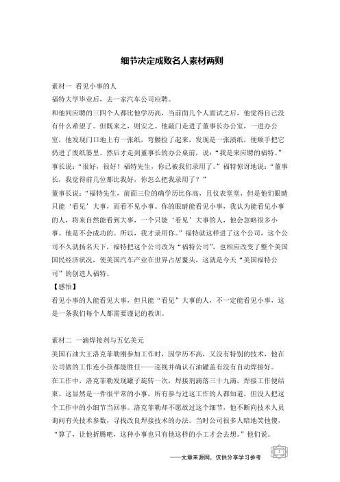细节决定成败名人素材两则