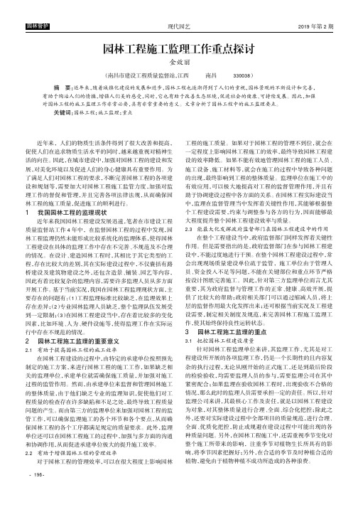 园林工程施工监理工作重点探讨