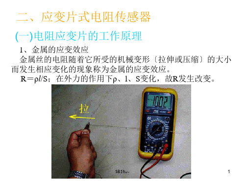 (可直接使用)2电阻式_应变片(改).ppt