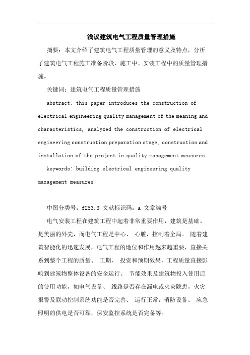 建筑电气工程质量管理措施