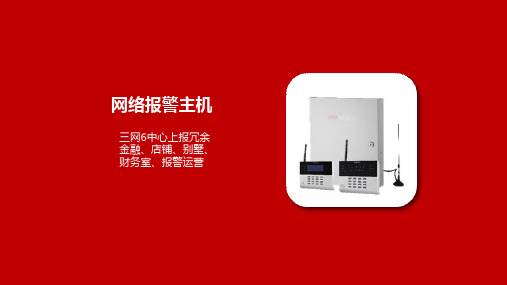 HIKVISION 报警介绍 - 网络主机   【海康威视】